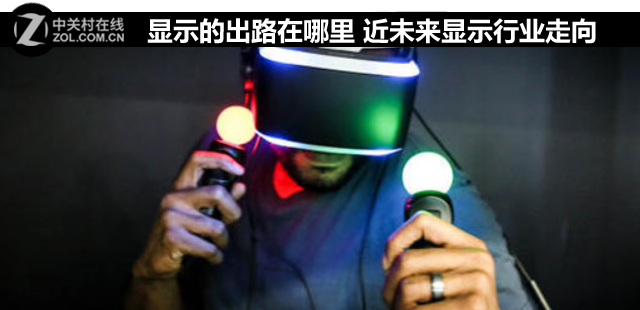 【行業(yè)資訊】顯示的出路在哪里 近未來(lái)顯示行業(yè)走向